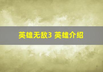 英雄无敌3 英雄介绍